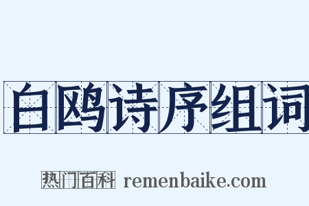 白鸥诗序组词是什么意思的图片